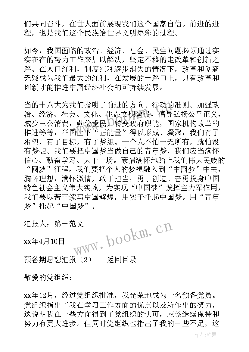 最新预备党员预备期思想汇报发言稿 党员预备期思想汇报(精选6篇)