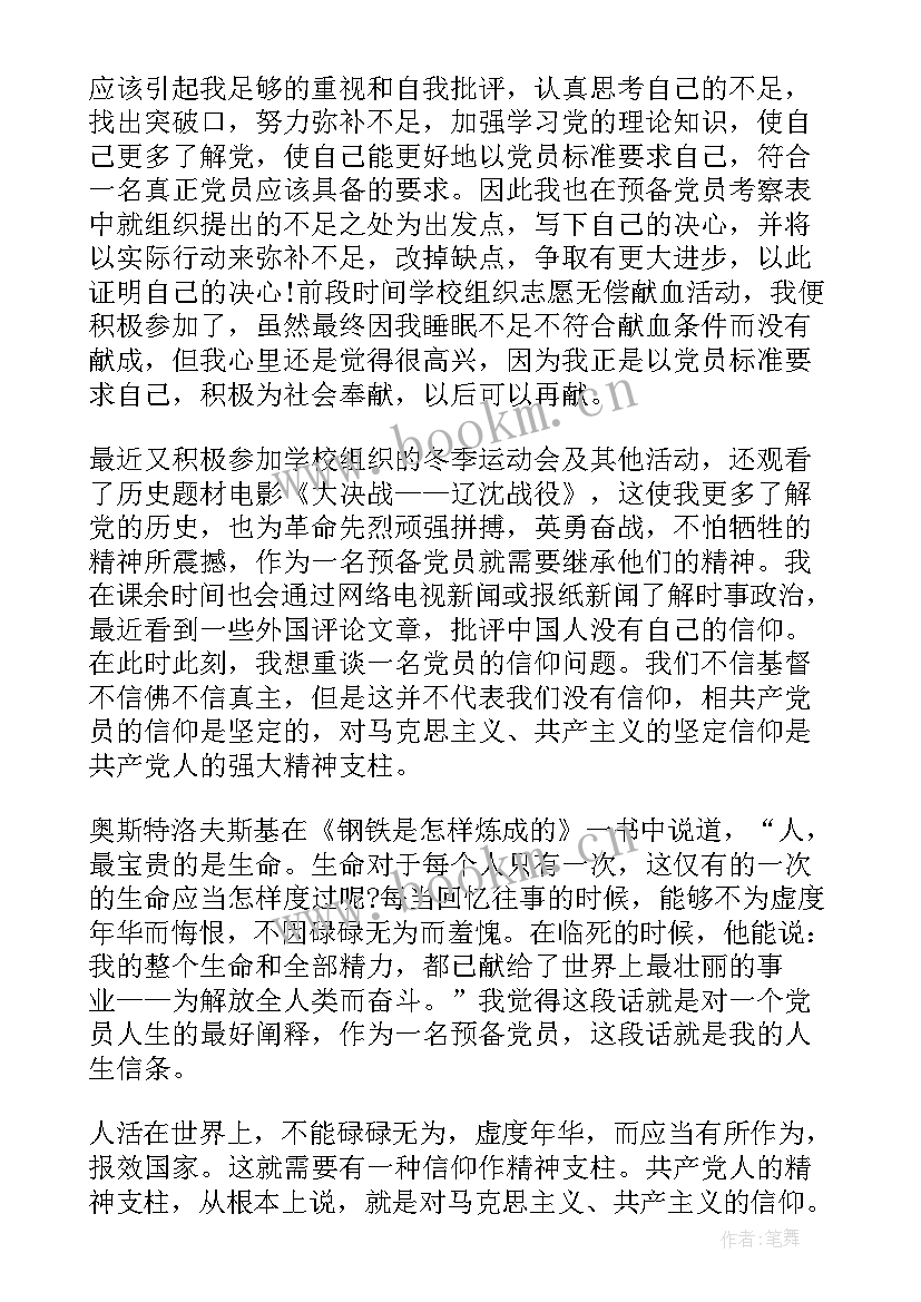 最新预备党员预备期思想汇报发言稿 党员预备期思想汇报(精选6篇)