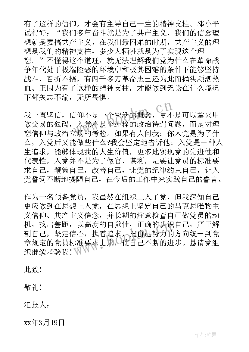 最新预备党员预备期思想汇报发言稿 党员预备期思想汇报(精选6篇)