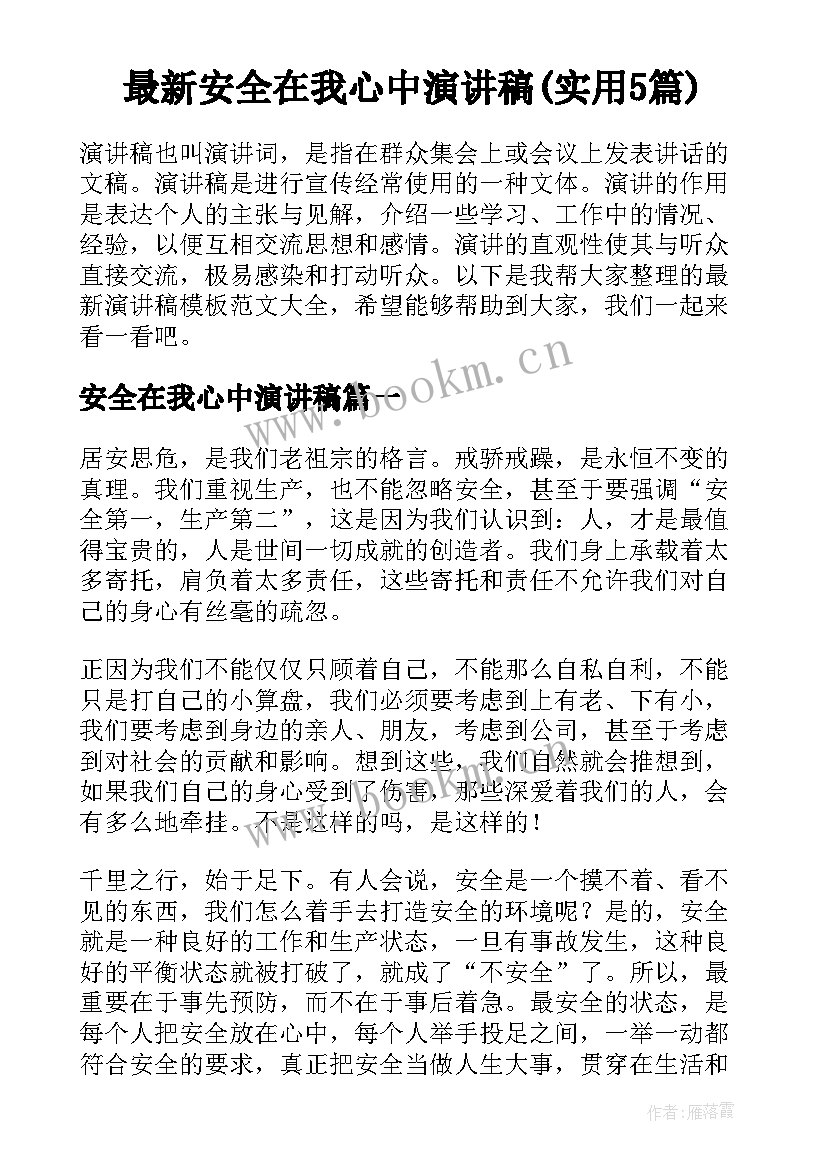 最新安全在我心中演讲稿(实用5篇)