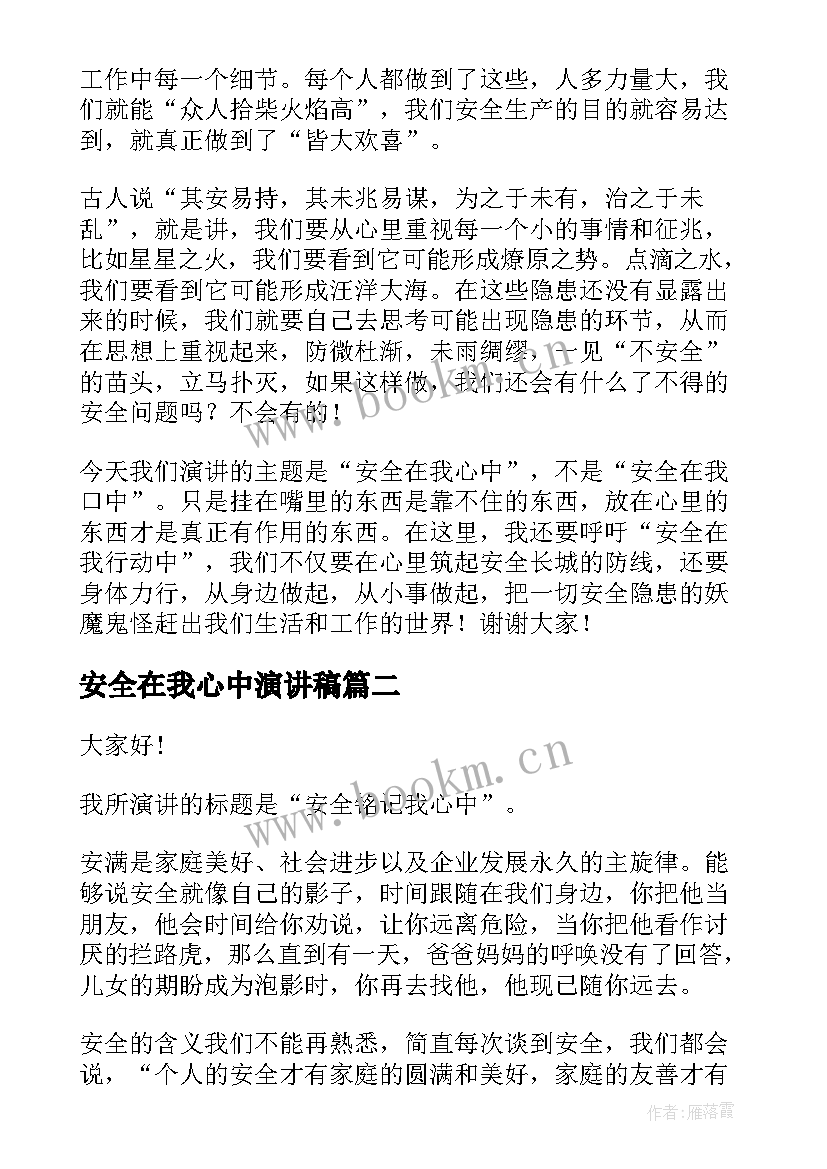 最新安全在我心中演讲稿(实用5篇)