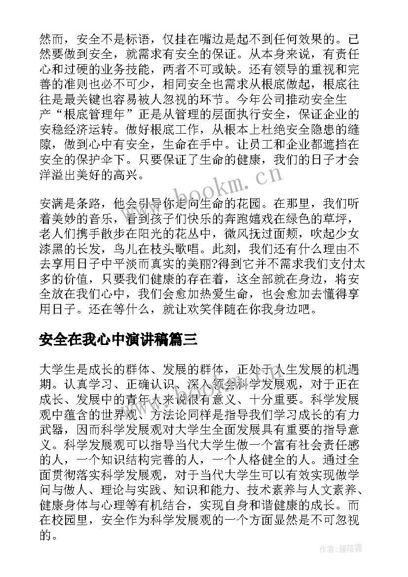 最新安全在我心中演讲稿(实用5篇)