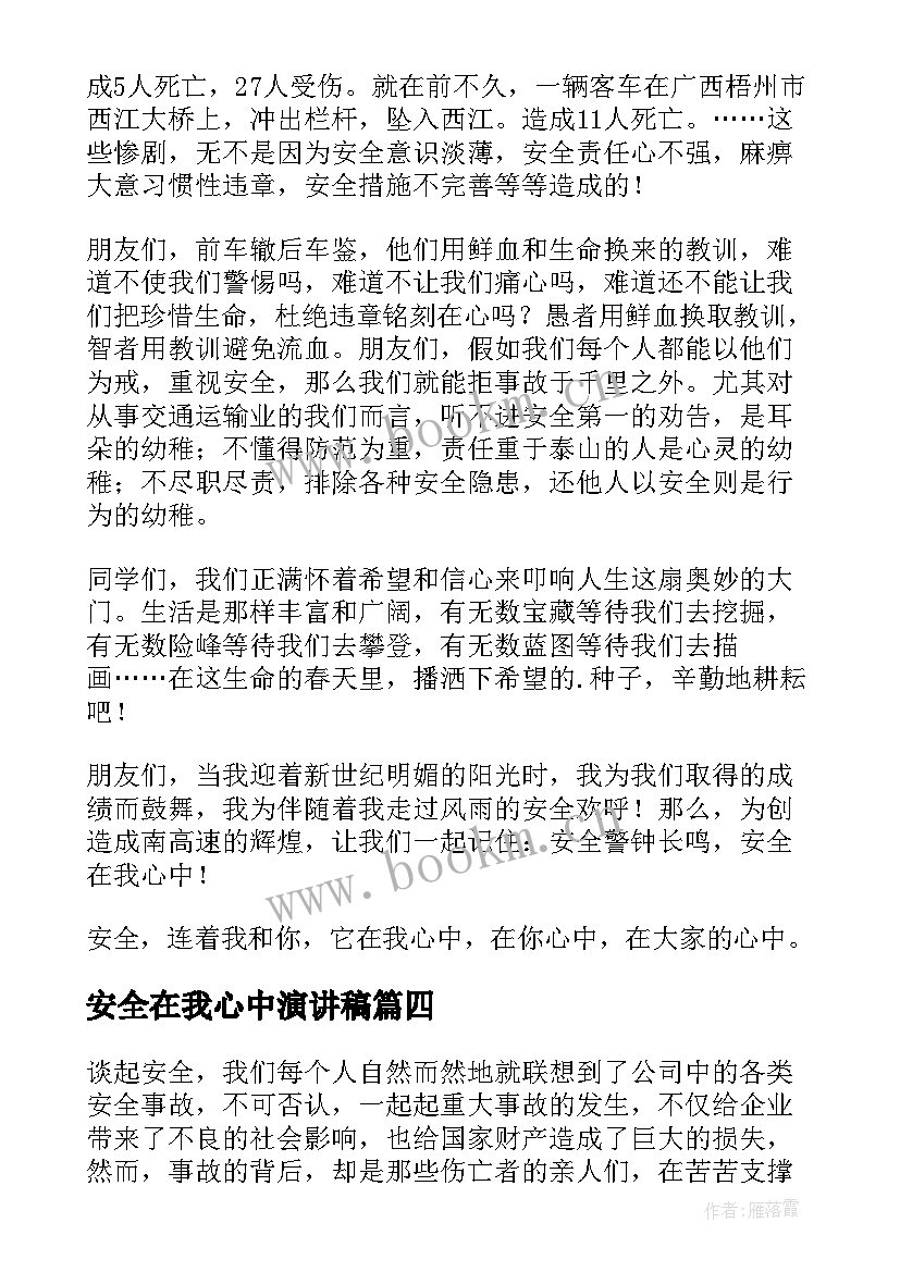 最新安全在我心中演讲稿(实用5篇)