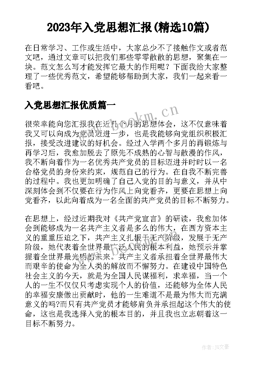 2023年入党思想汇报(精选10篇)