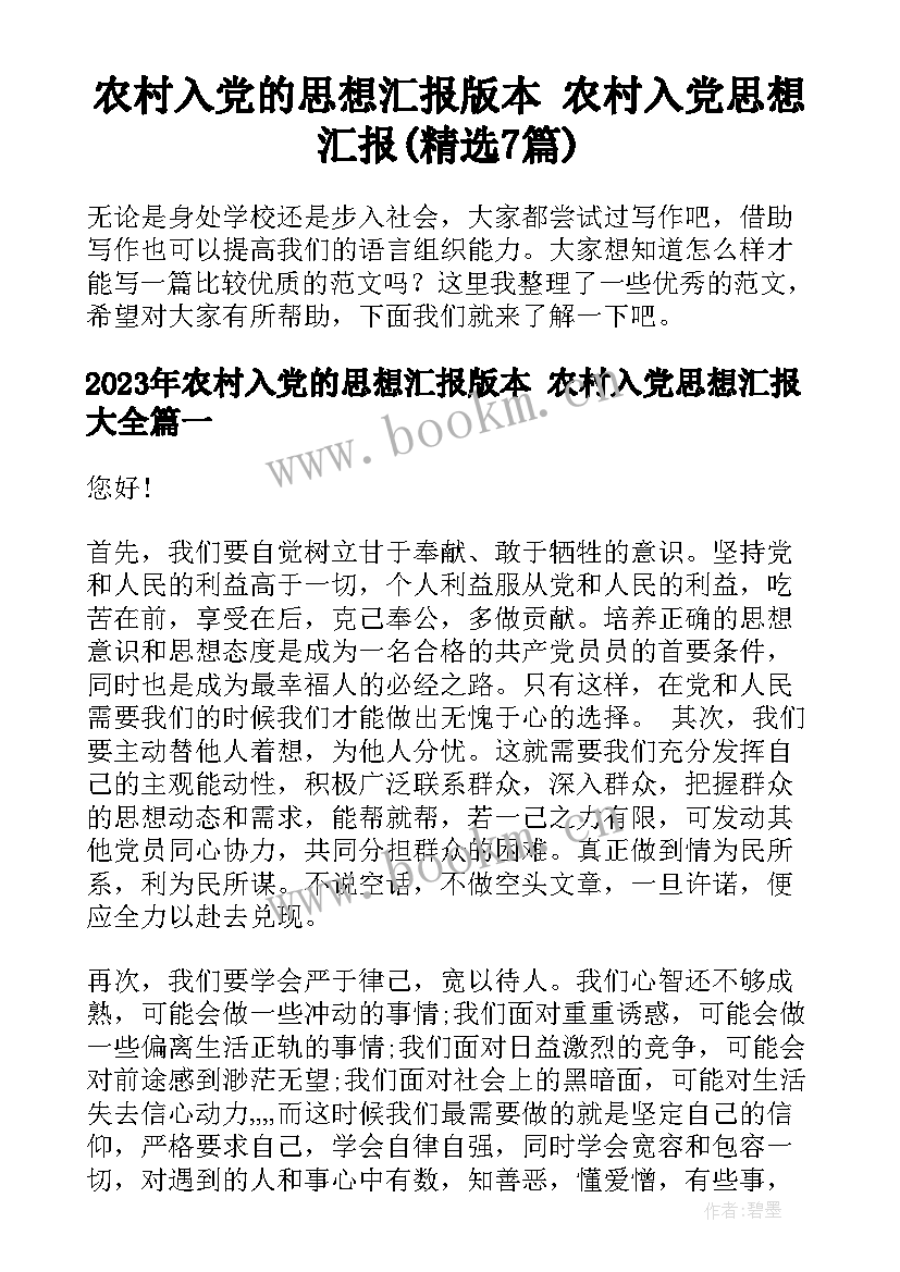 农村入党的思想汇报版本 农村入党思想汇报(精选7篇)