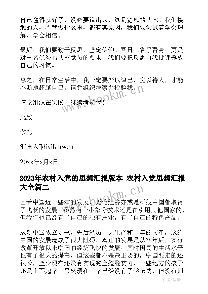 农村入党的思想汇报版本 农村入党思想汇报(精选7篇)