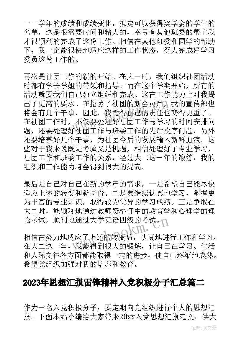 2023年思想汇报雷锋精神入党积极分子(实用5篇)