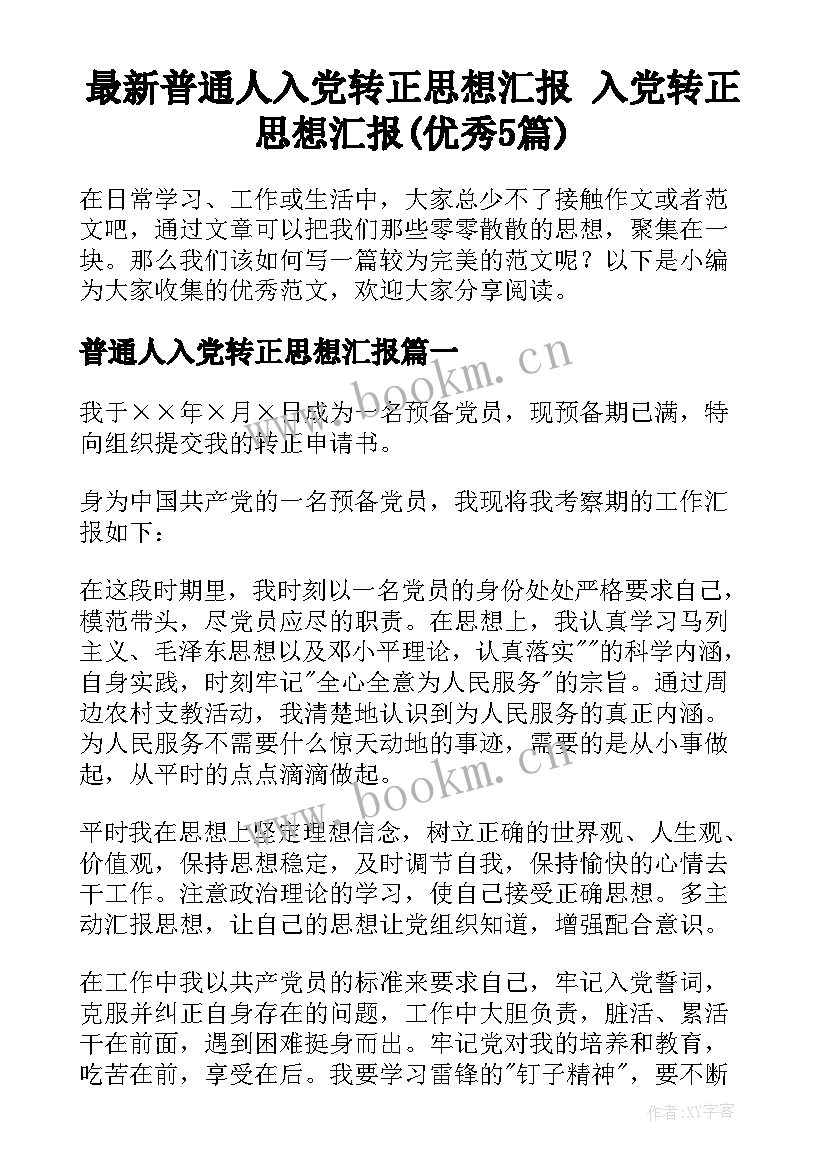 最新普通人入党转正思想汇报 入党转正思想汇报(优秀5篇)