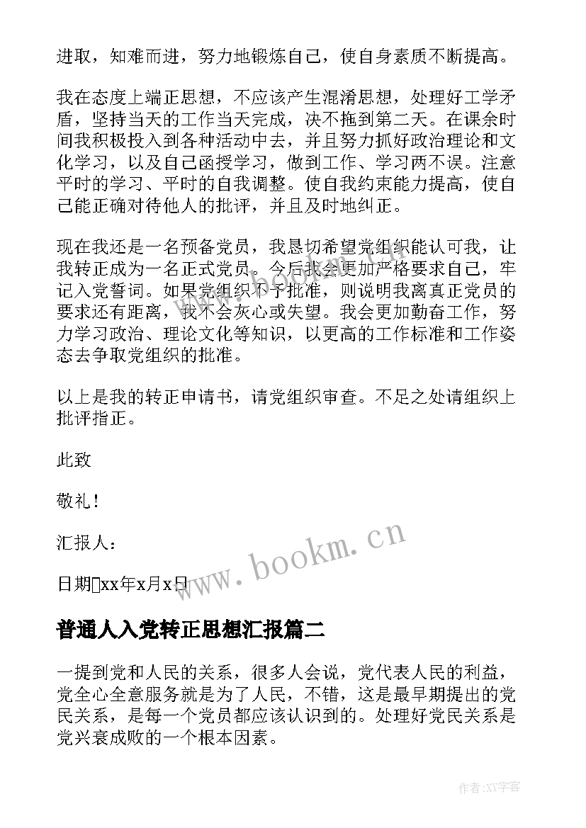 最新普通人入党转正思想汇报 入党转正思想汇报(优秀5篇)