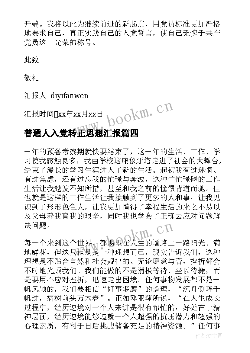 最新普通人入党转正思想汇报 入党转正思想汇报(优秀5篇)