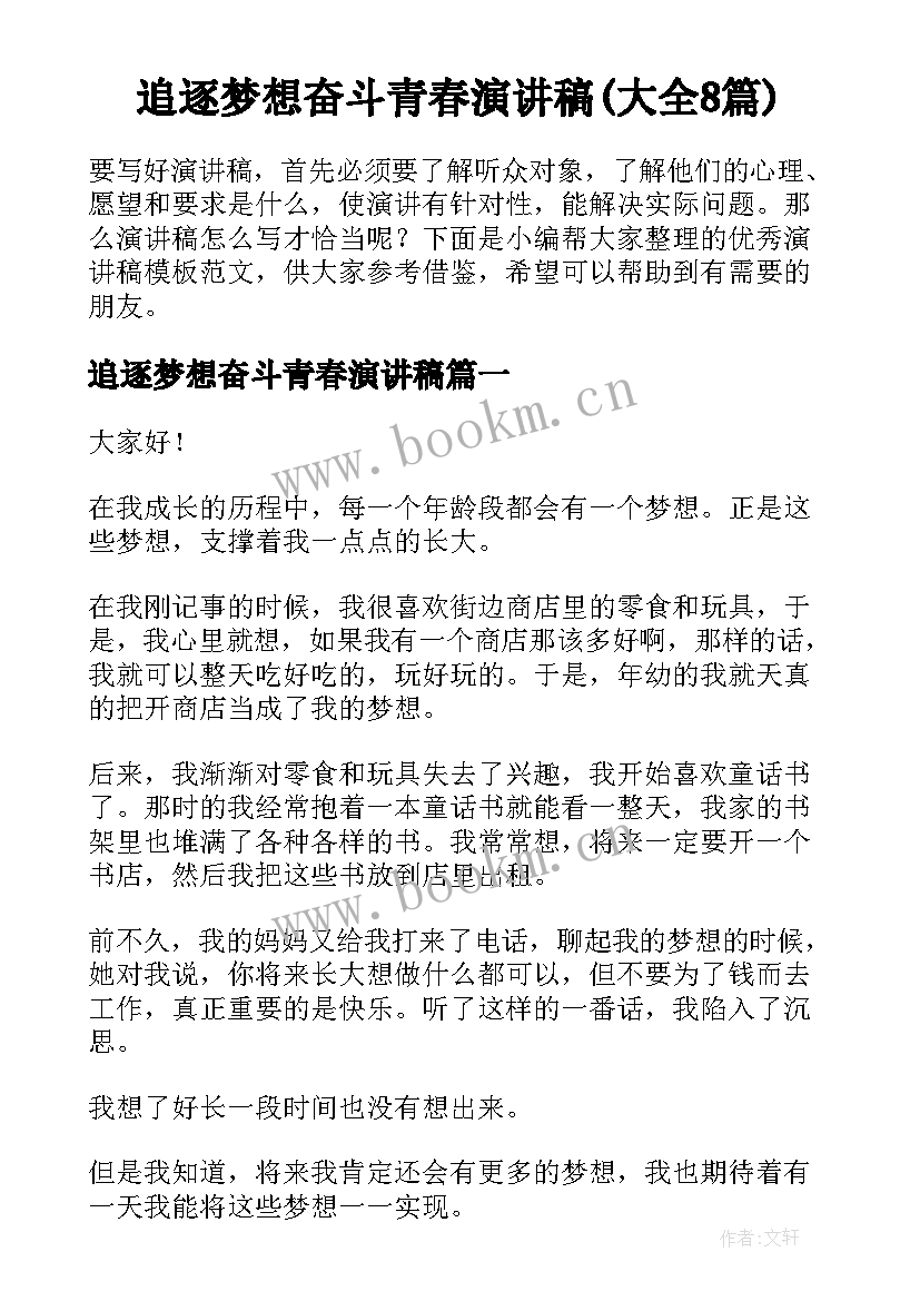 追逐梦想奋斗青春演讲稿(大全8篇)