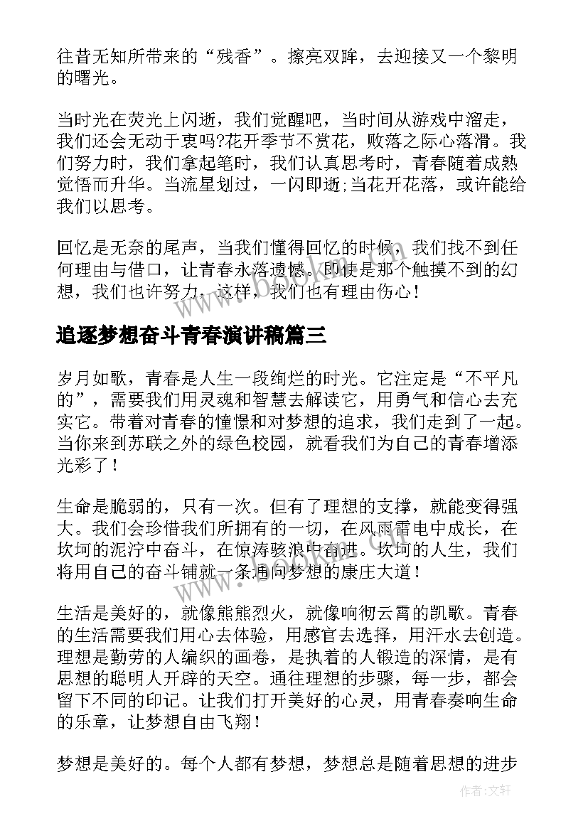 追逐梦想奋斗青春演讲稿(大全8篇)