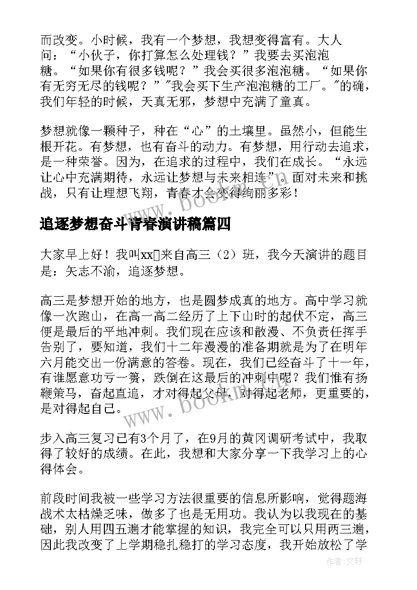 追逐梦想奋斗青春演讲稿(大全8篇)