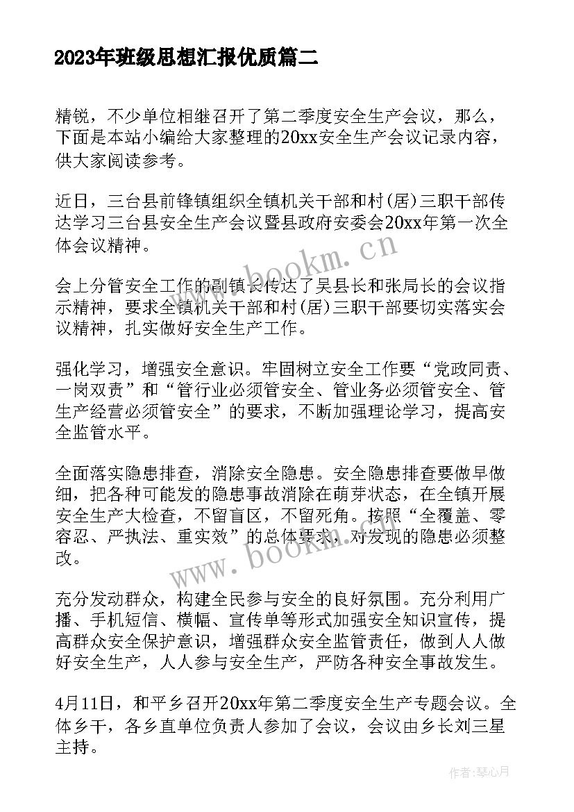 2023年班级思想汇报(优质10篇)