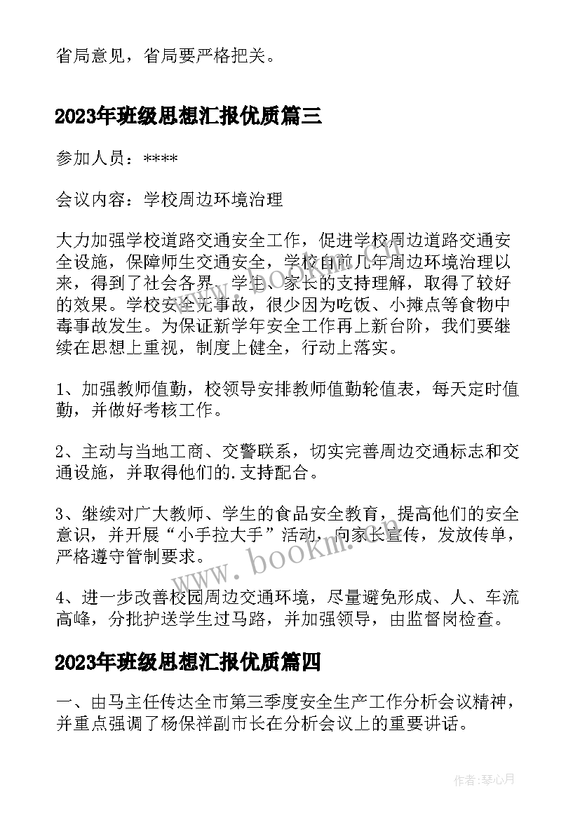 2023年班级思想汇报(优质10篇)