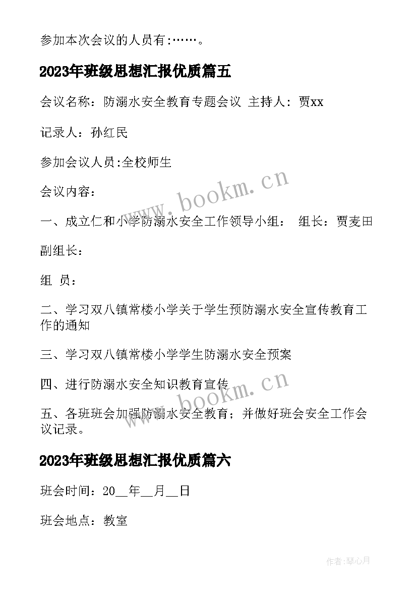 2023年班级思想汇报(优质10篇)