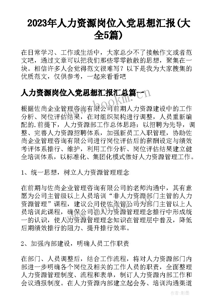 2023年人力资源岗位入党思想汇报(大全5篇)