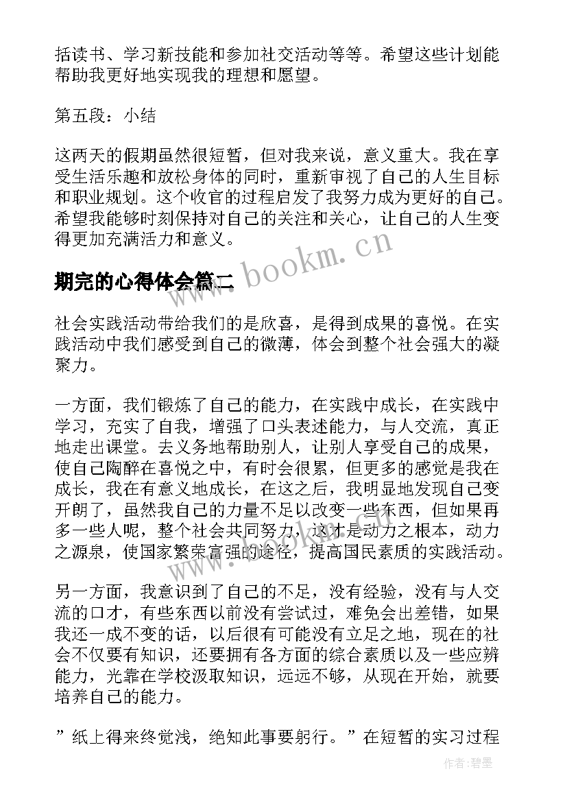 最新期完的心得体会(优秀9篇)