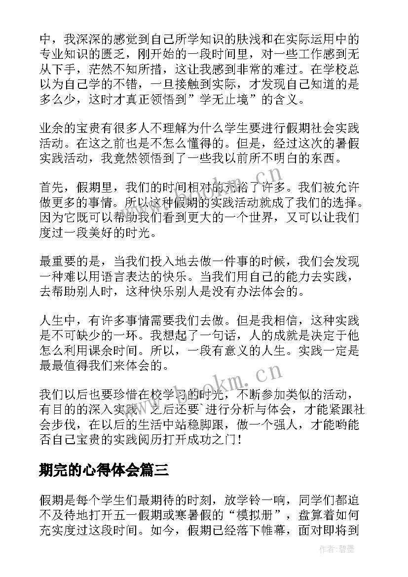 最新期完的心得体会(优秀9篇)