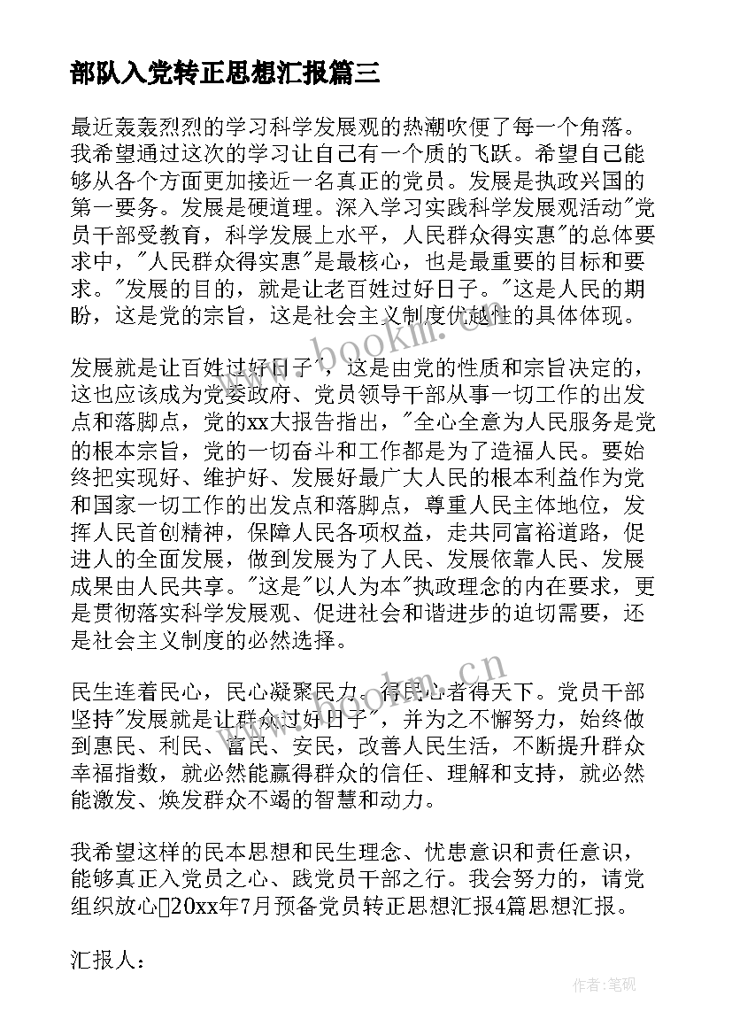 部队入党转正思想汇报(优质9篇)