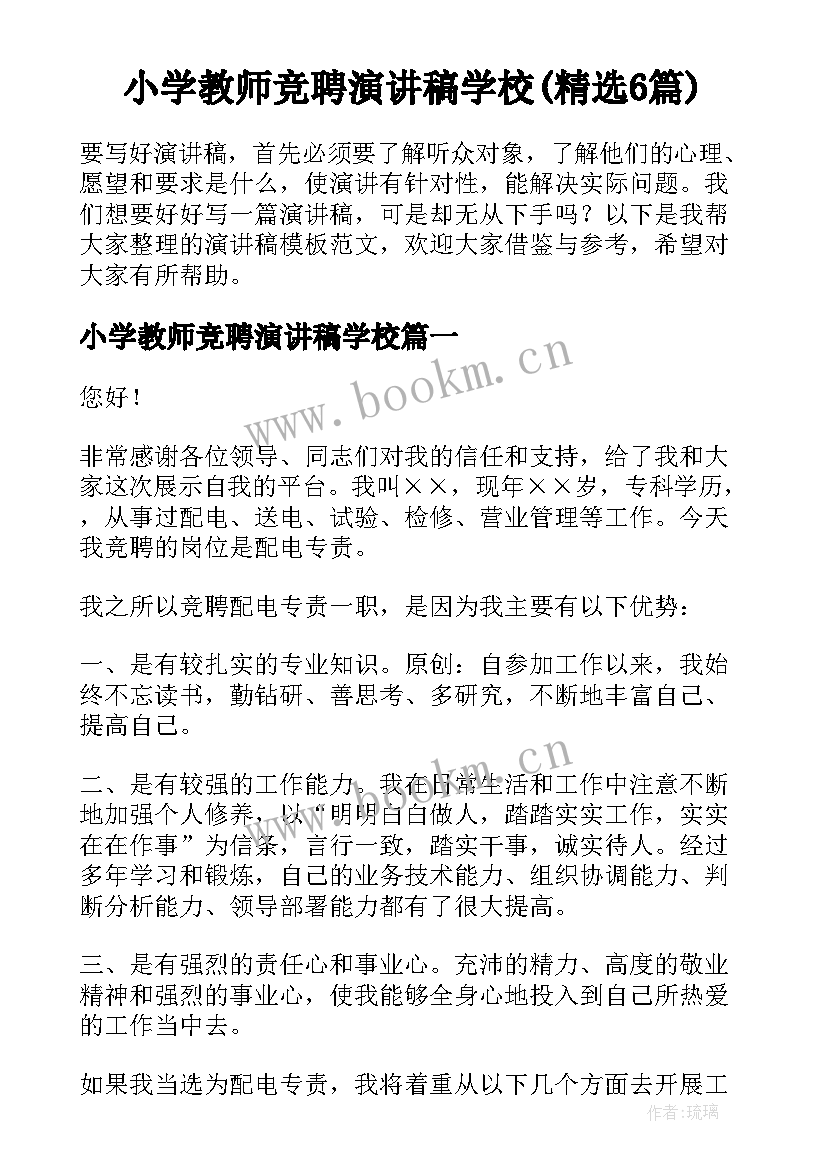 小学教师竞聘演讲稿学校(精选6篇)