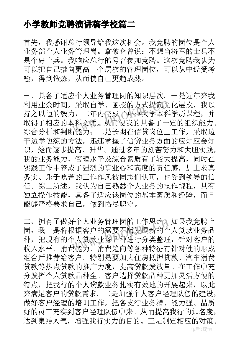 小学教师竞聘演讲稿学校(精选6篇)