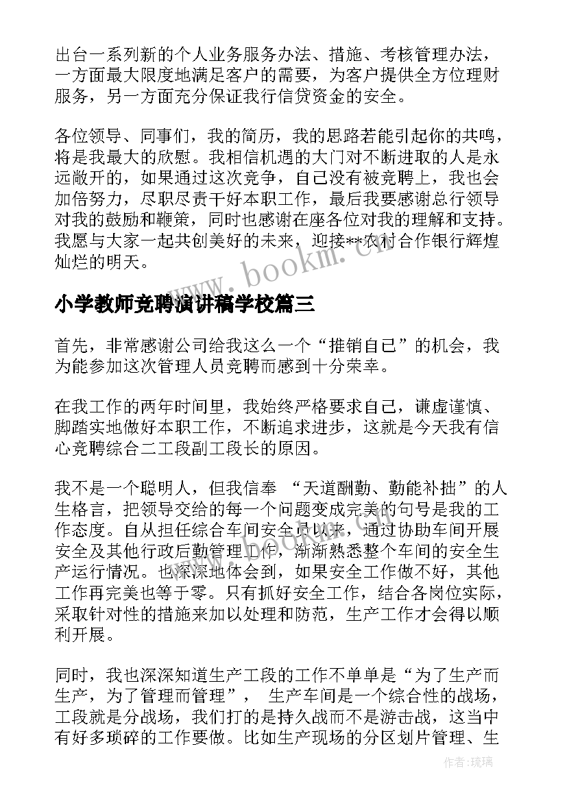 小学教师竞聘演讲稿学校(精选6篇)