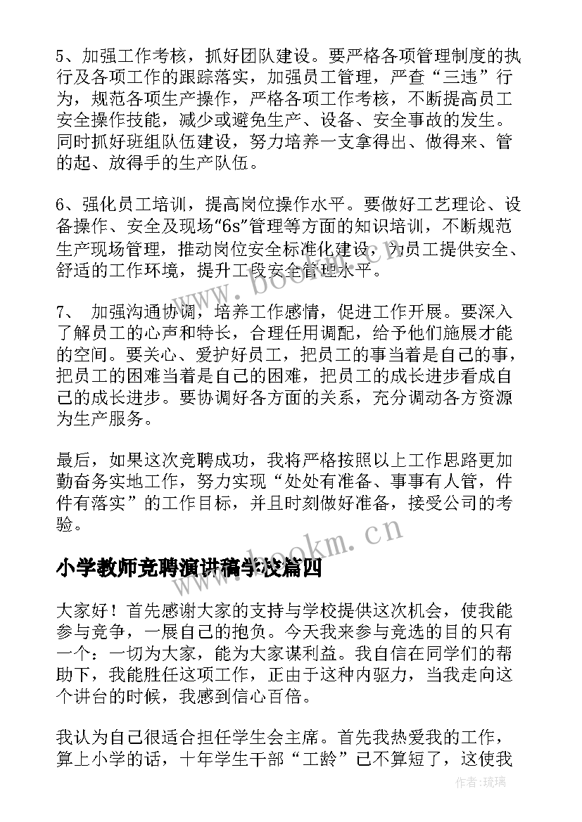 小学教师竞聘演讲稿学校(精选6篇)