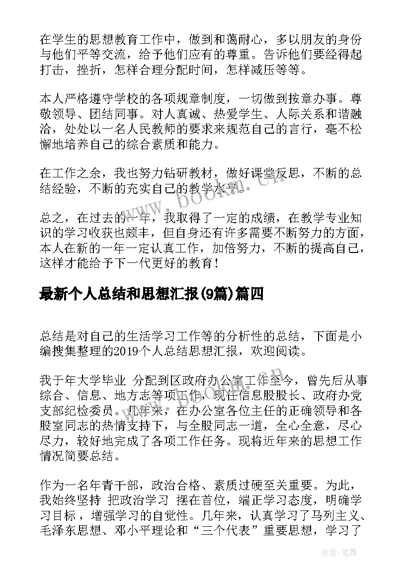 最新个人总结和思想汇报(精选8篇)