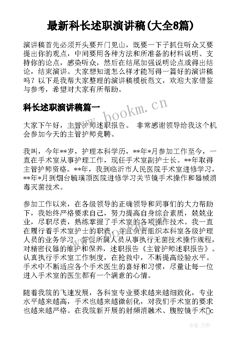 最新科长述职演讲稿(大全8篇)