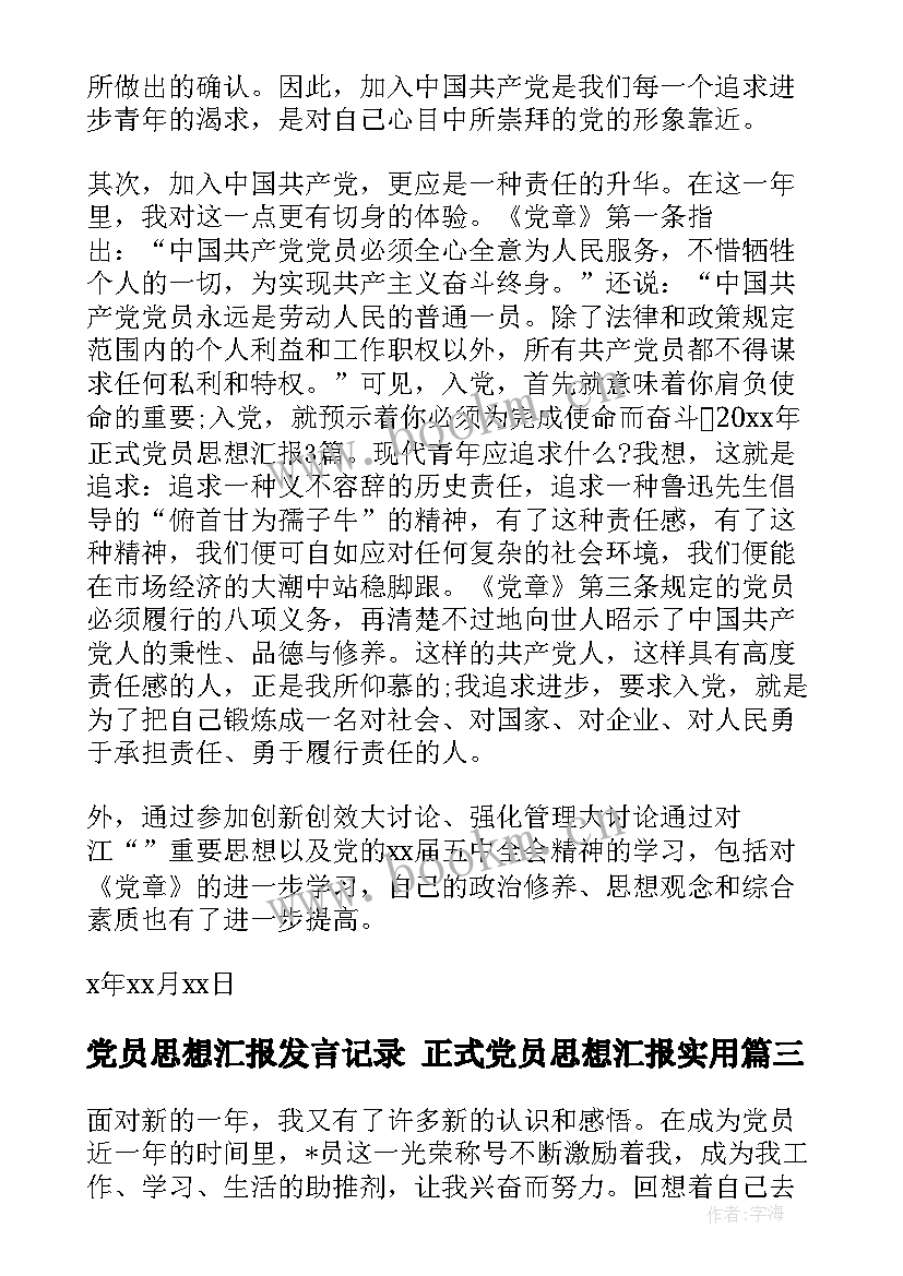 2023年党员思想汇报发言记录 正式党员思想汇报(优质8篇)