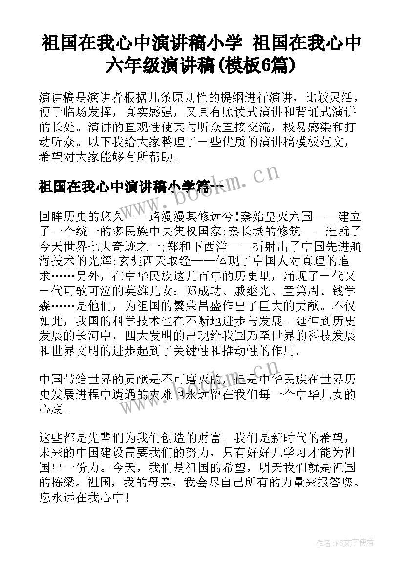 祖国在我心中演讲稿小学 祖国在我心中六年级演讲稿(模板6篇)