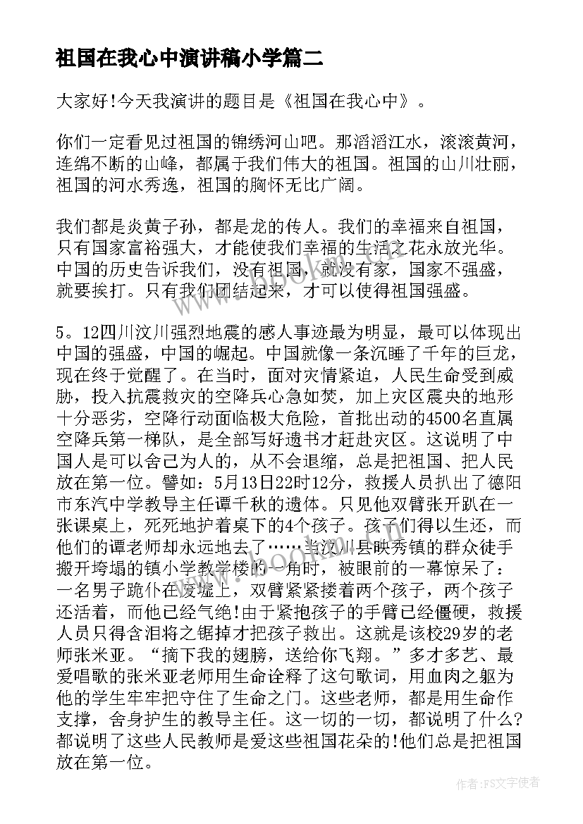 祖国在我心中演讲稿小学 祖国在我心中六年级演讲稿(模板6篇)