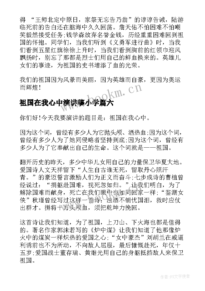 祖国在我心中演讲稿小学 祖国在我心中六年级演讲稿(模板6篇)