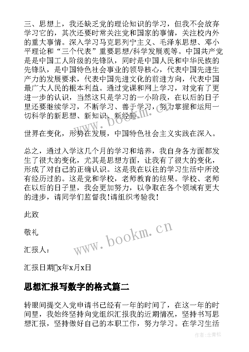 思想汇报写数字的格式(模板9篇)