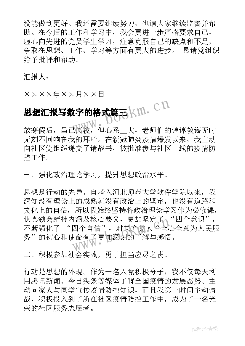 思想汇报写数字的格式(模板9篇)