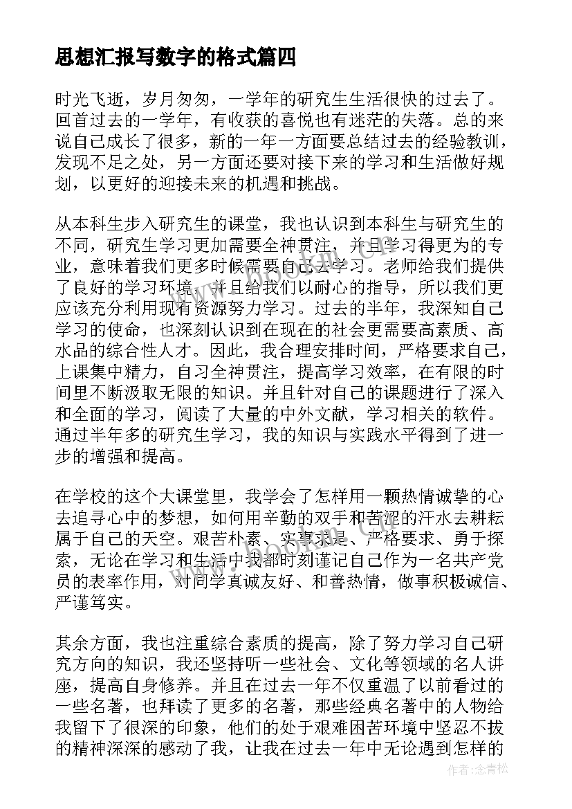 思想汇报写数字的格式(模板9篇)