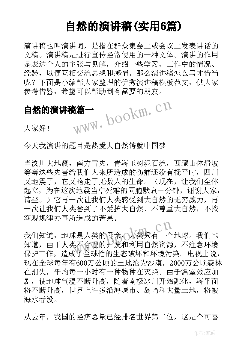 自然的演讲稿(实用6篇)