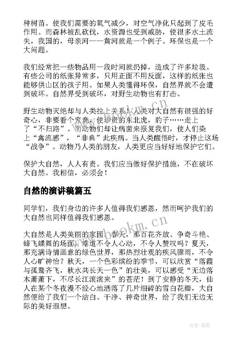 自然的演讲稿(实用6篇)