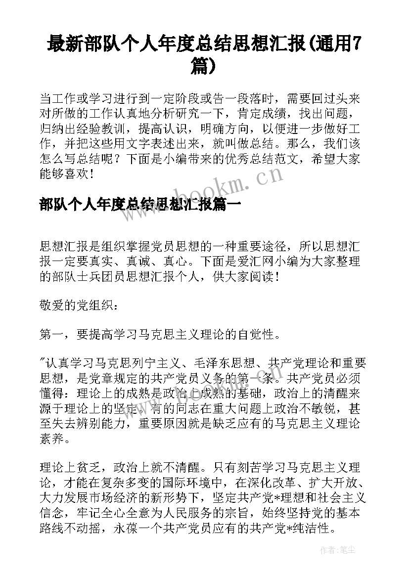 最新部队个人年度总结思想汇报(通用7篇)