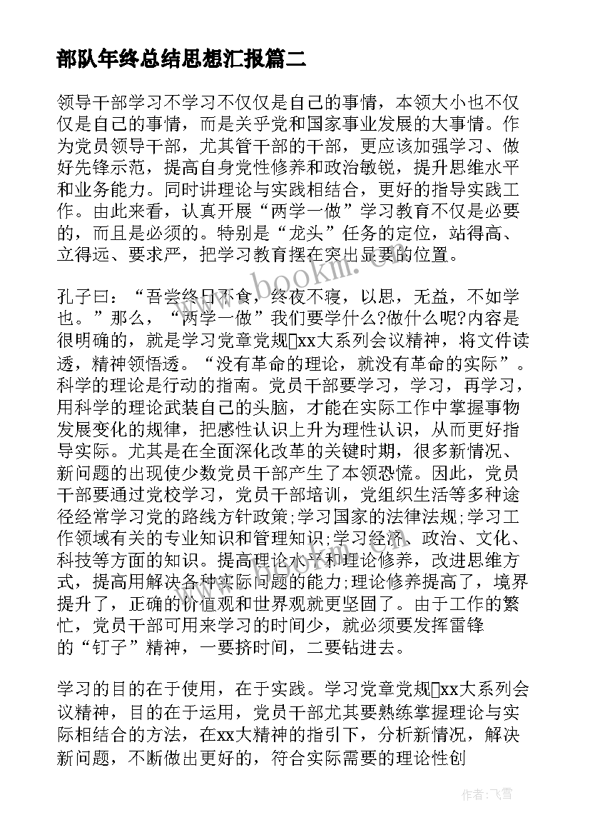 2023年部队年终总结思想汇报(优秀6篇)