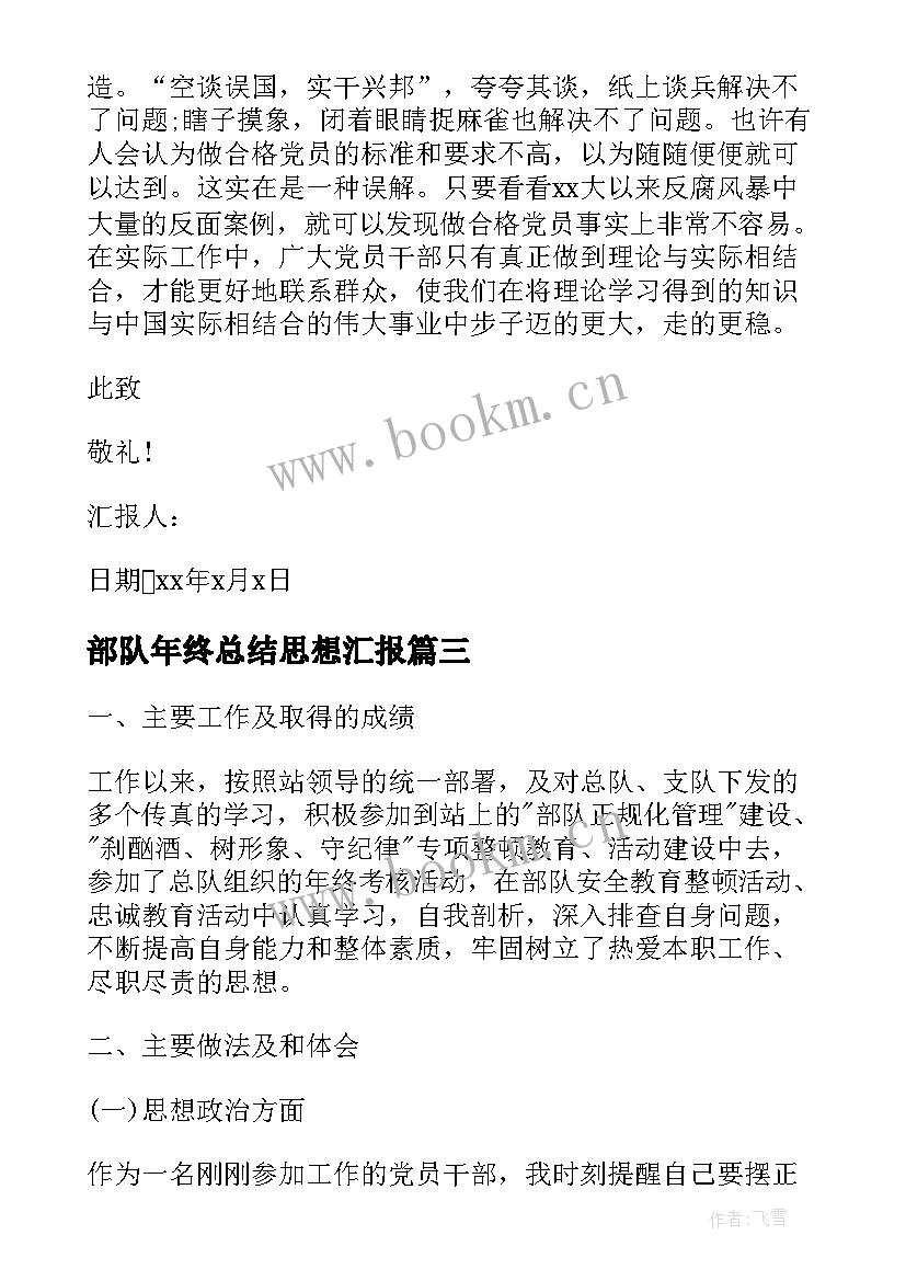 2023年部队年终总结思想汇报(优秀6篇)