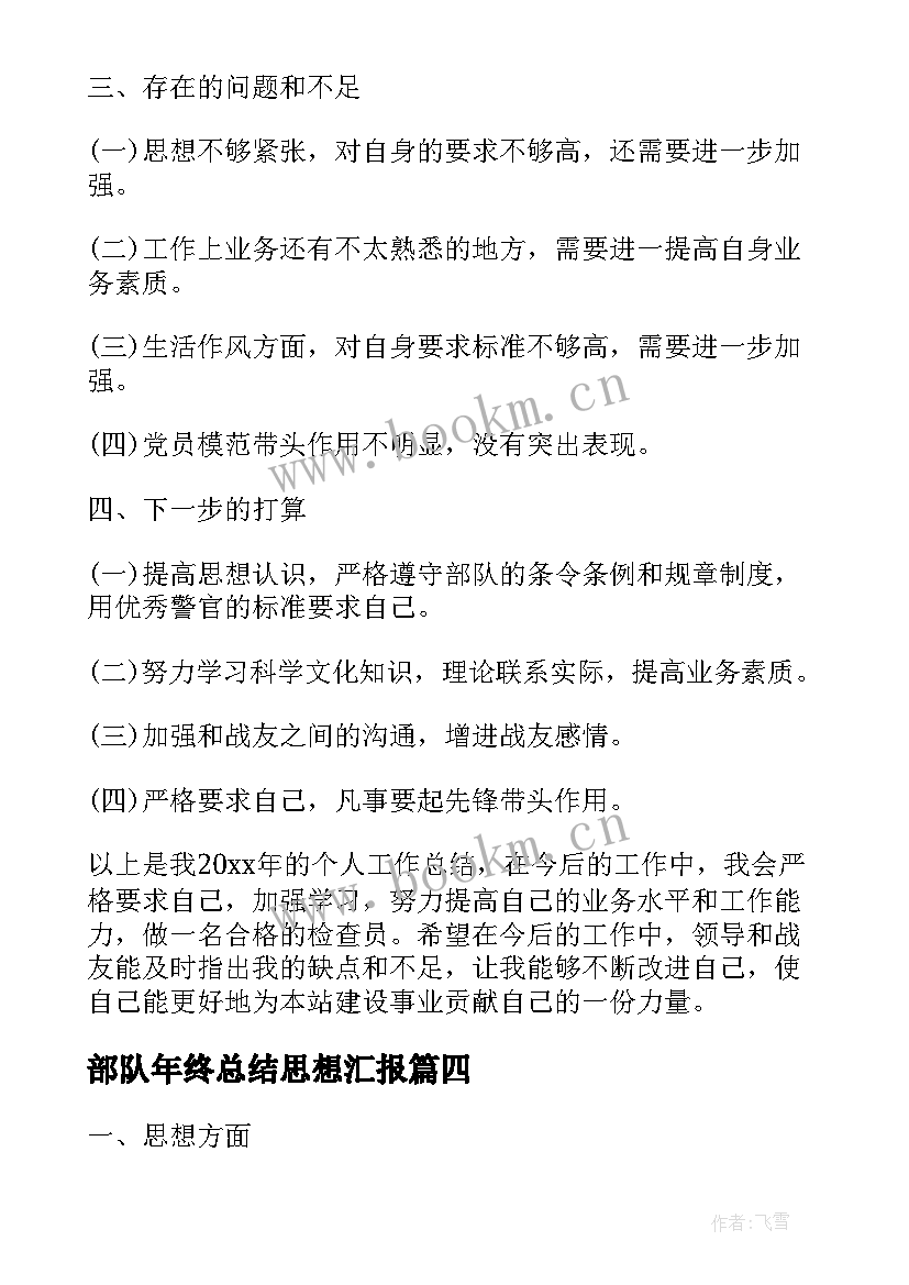 2023年部队年终总结思想汇报(优秀6篇)