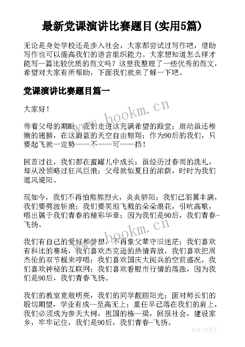 最新党课演讲比赛题目(实用5篇)