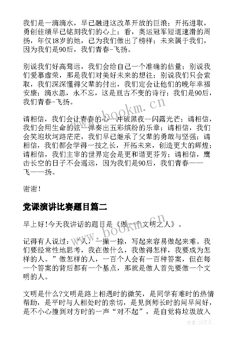 最新党课演讲比赛题目(实用5篇)