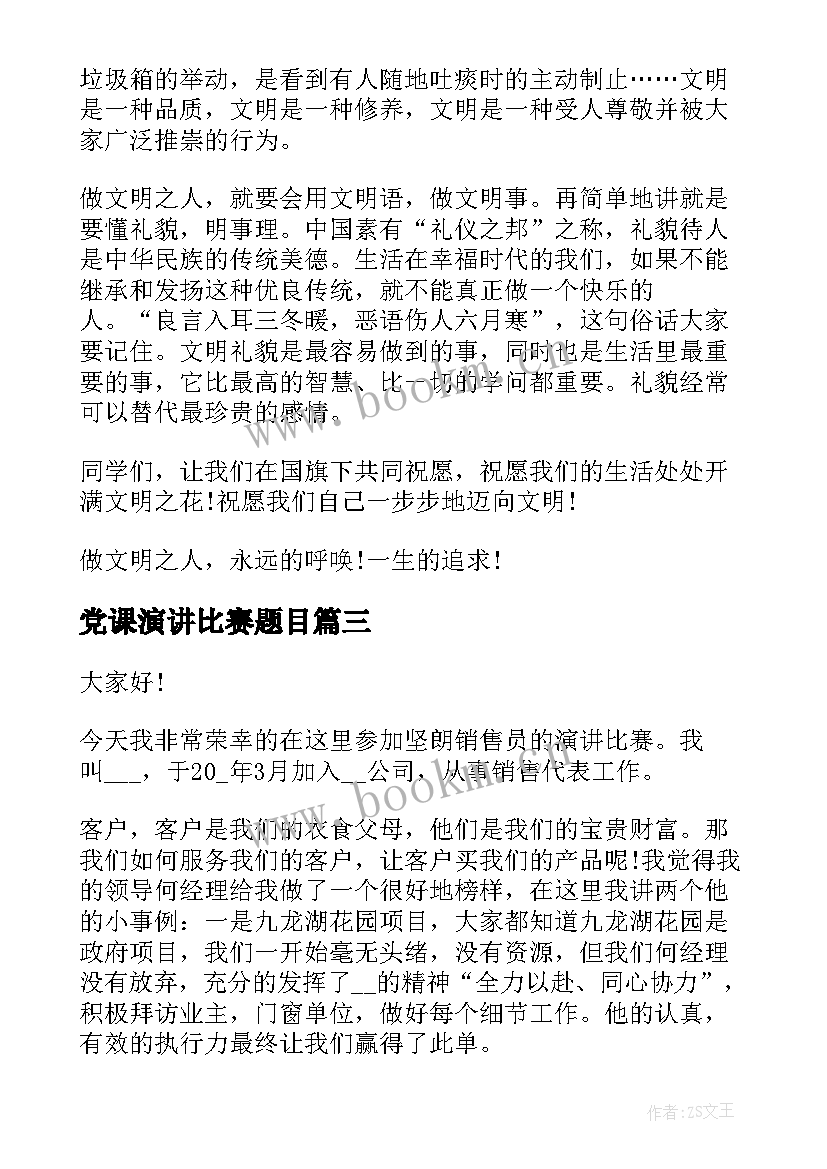 最新党课演讲比赛题目(实用5篇)