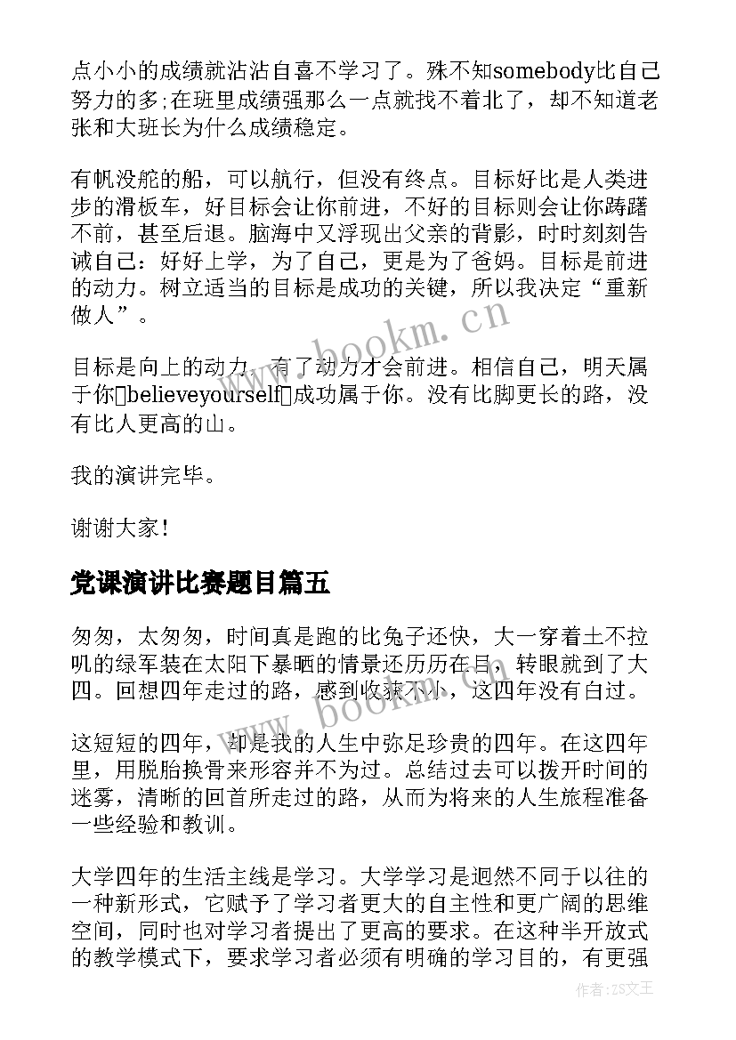 最新党课演讲比赛题目(实用5篇)