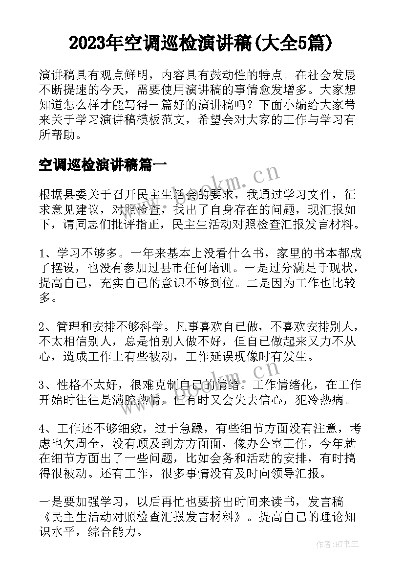 2023年空调巡检演讲稿(大全5篇)