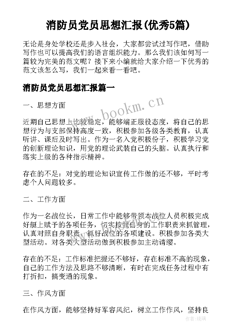 消防员党员思想汇报(优秀5篇)