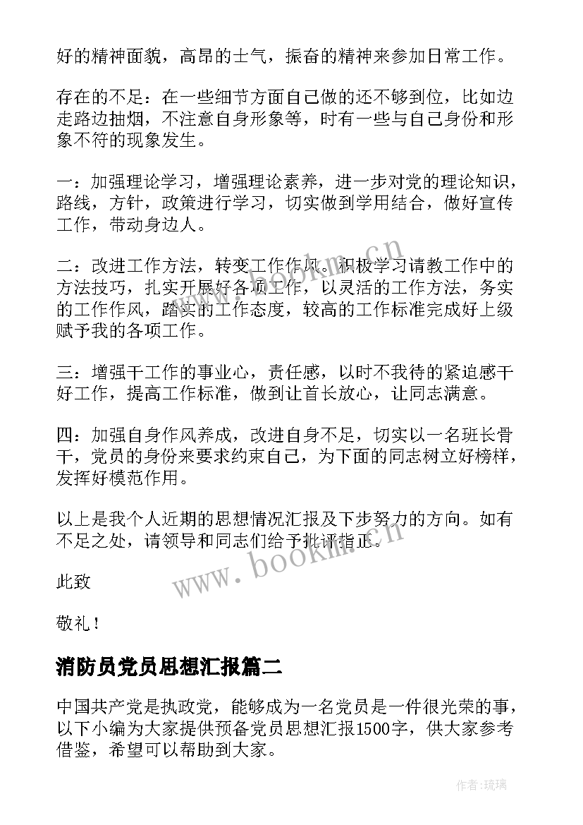 消防员党员思想汇报(优秀5篇)